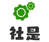 社是