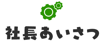 社長あいさつ