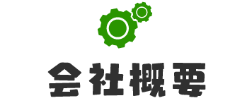 会社概要