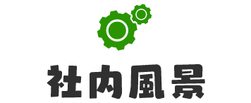 社内風景
