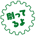 刷ってるよ