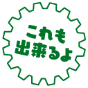 これも出来るよ