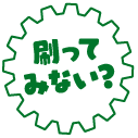 刷ってみない