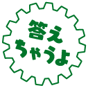 答えちゃうよ