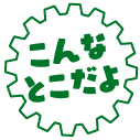 こんなとこだよ