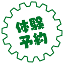 体験予約