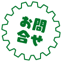 お問合せ