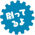 刷ってるよ