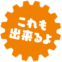 これも出来るよ