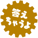 答えちゃうよ