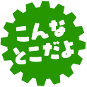 こんなとこだよ