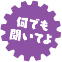 何でも聞いてよ