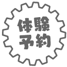 体験予約