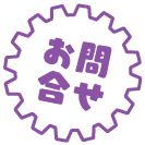 お問合せ