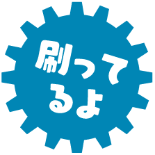 刷ってるよ