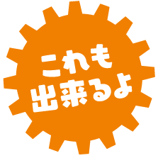 これも出来るよ
