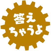 答えちゃうよ