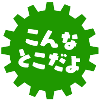 こんなとこだよ
