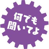 何でも聞いてよ