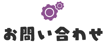 お問合せ