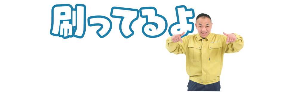 刷ってるよ
