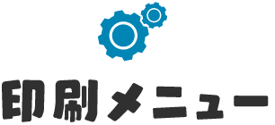 印刷メニュー