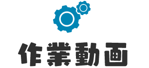 作業動画
