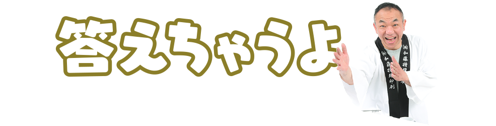 答えちゃうよ
