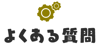 良くある質問