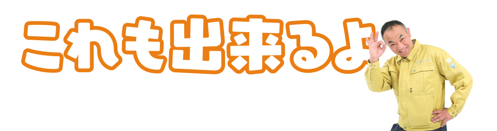これも出来るよ