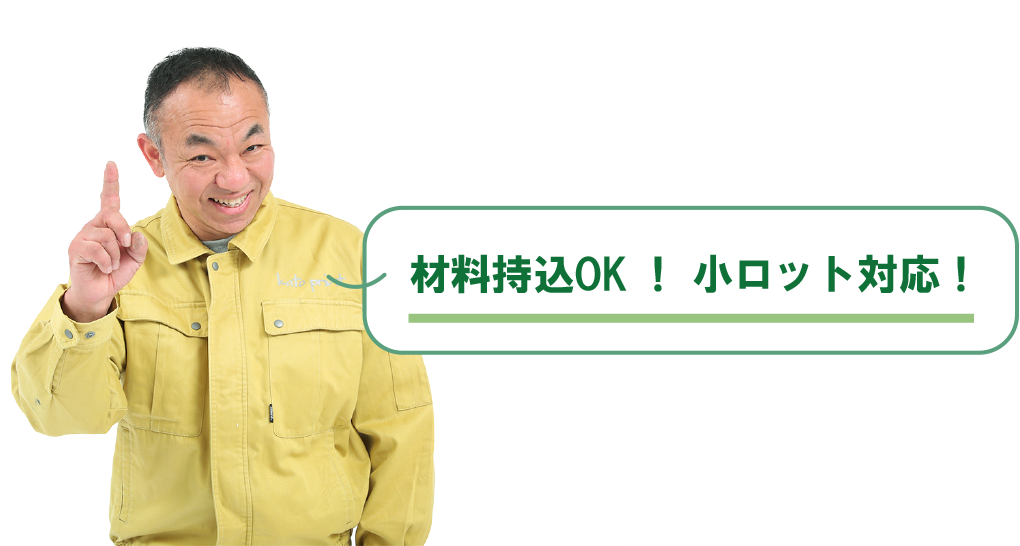 持込・既製品対応
