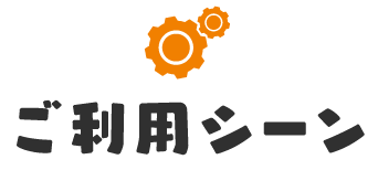 ご利用シーン