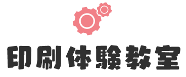 印刷体験