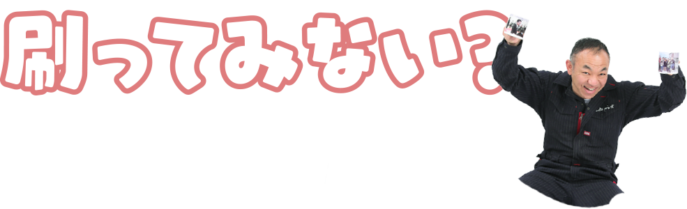 刷ってみない