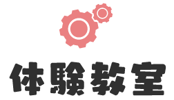 体験教室